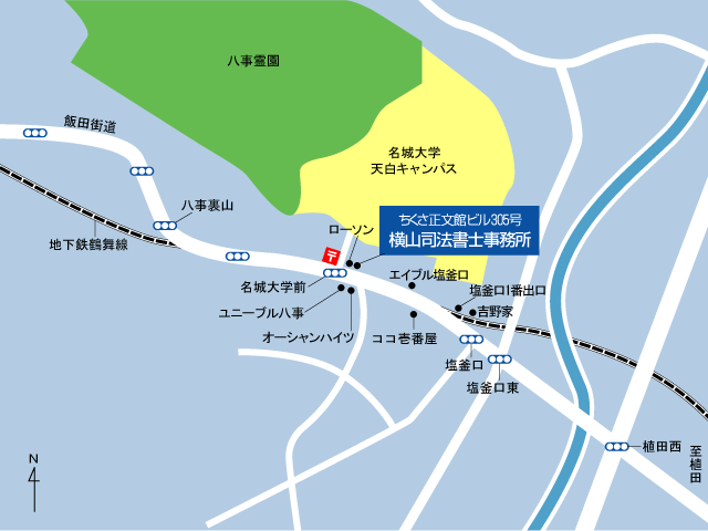 名古屋市天白区塩釜口にある横山司法書士事務所。名古屋市営地下鉄鶴舞線塩釜口駅1番出口下車 徒歩5分