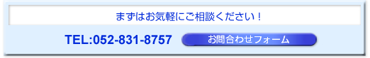 まずはお気軽にご相談ください！ TEL:052-831-8757 お問い合わせフォーム