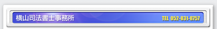 横山司法書士事務所。債務整理・不動産登記・法人登記・成年後見（任意後見）などでお困りの方、お気軽にご相談下さい。 TEL052-831-8757
