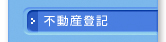 不動産登記