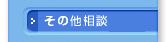 その他相談