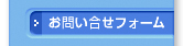 お問い合わせフォーム