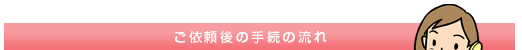 ご依頼後の手続の流れ