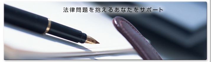 債務整理・不動産登記・法人登記の事ならお任せ下さい。法律問題を抱えるあなたをサポート！