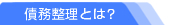 債務整理とは